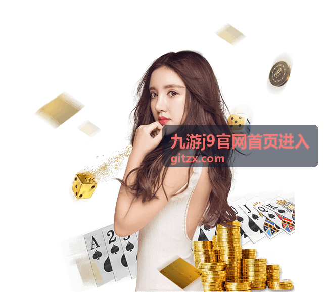 九游j9官网首页进入后的常用功能查看示意